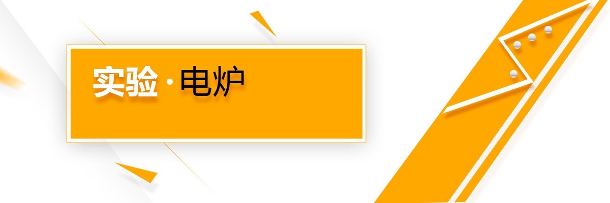 箱式实验电炉,管式试验炉,试金炉
